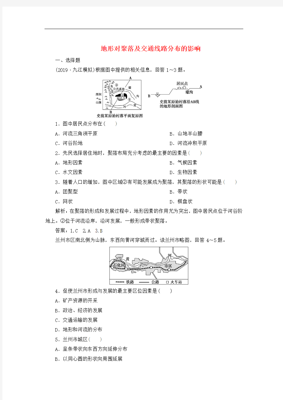 高考地理一轮复习检测题地形对聚落及交通线路分布的影响