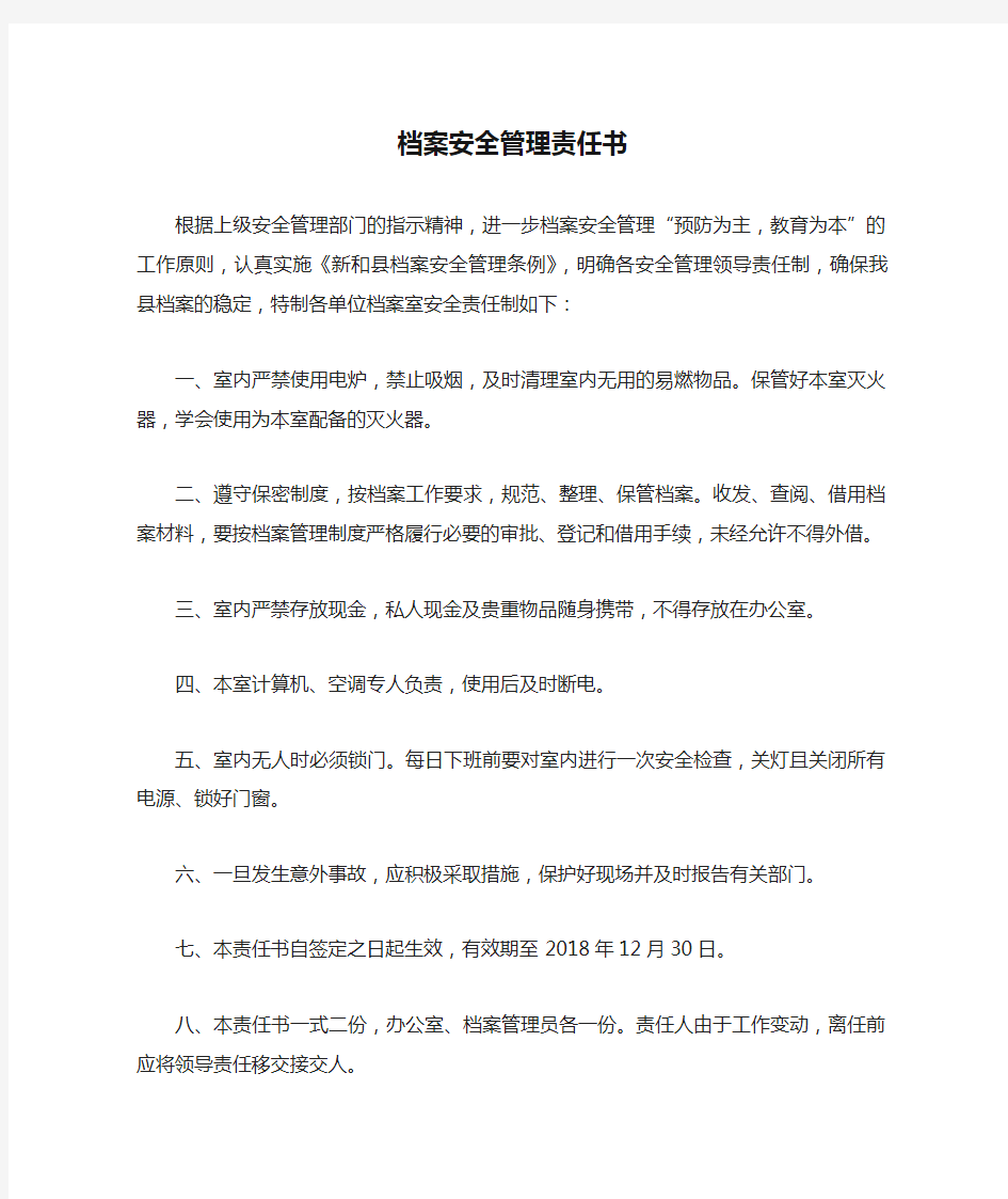 档案安全管理责任书