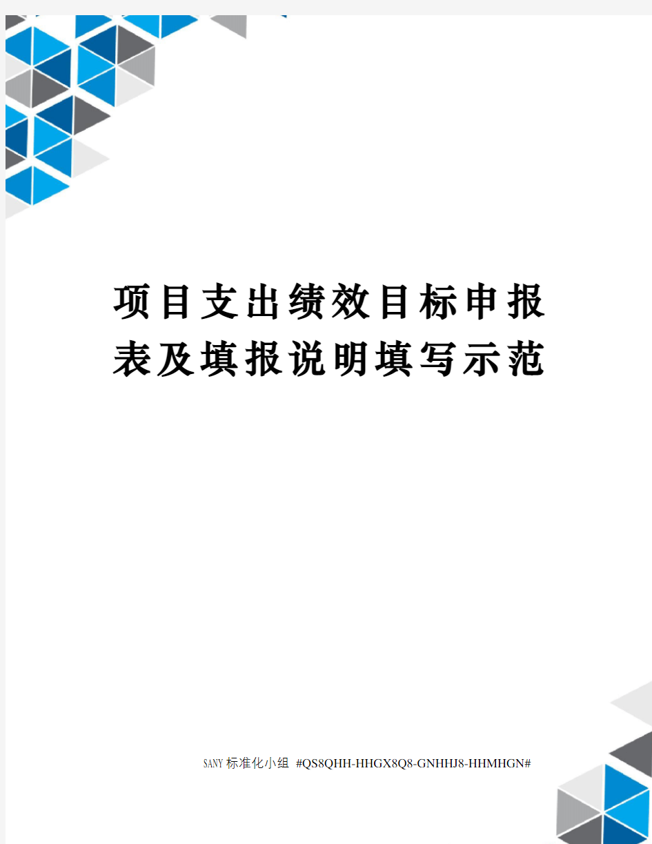 项目支出绩效目标申报表及填报说明填写示范