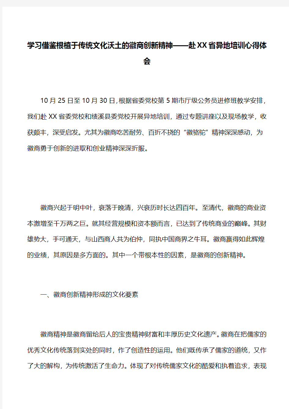 【心得体会】学习借鉴根植于传统文化沃土的徽商创新精神——赴XX省异地培训心得体会