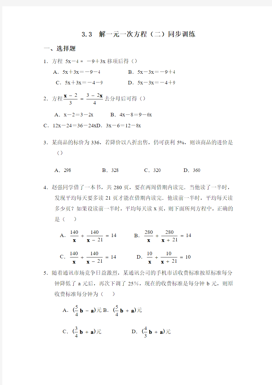 33去括号与去分母练习题及答案