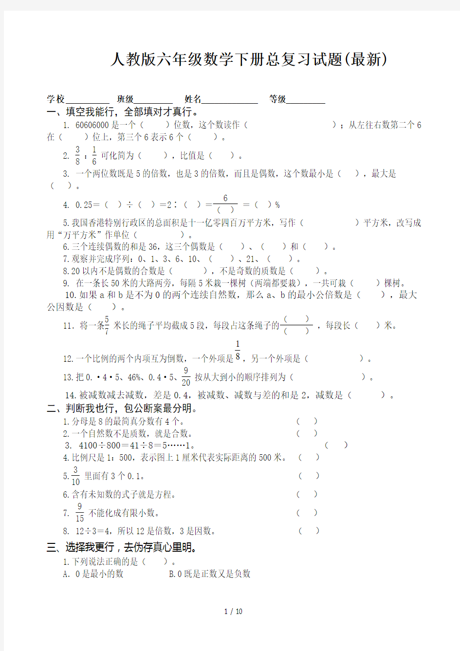 人教版六年级数学下册总复习试题(最新)