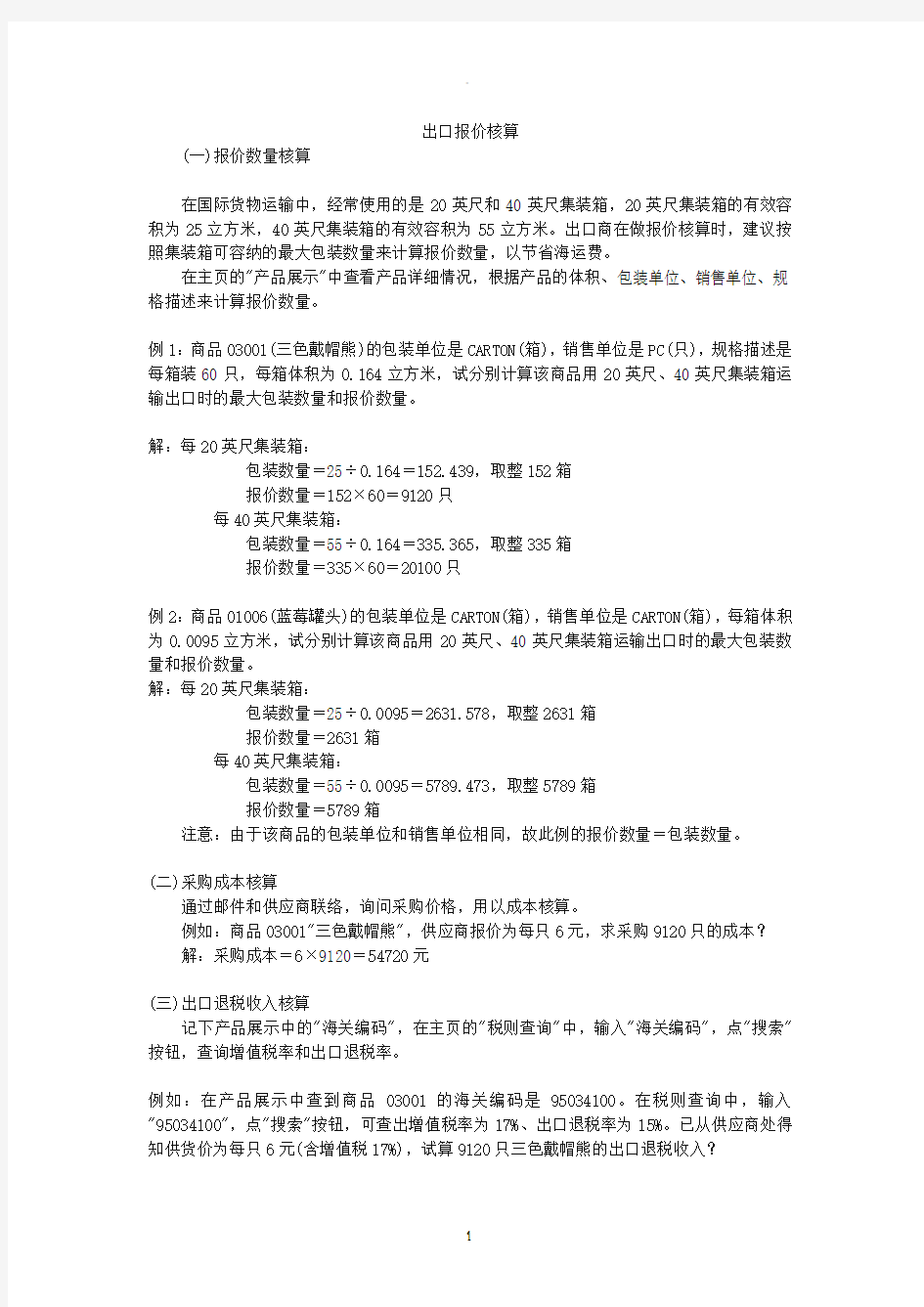 出口报价和成本核算