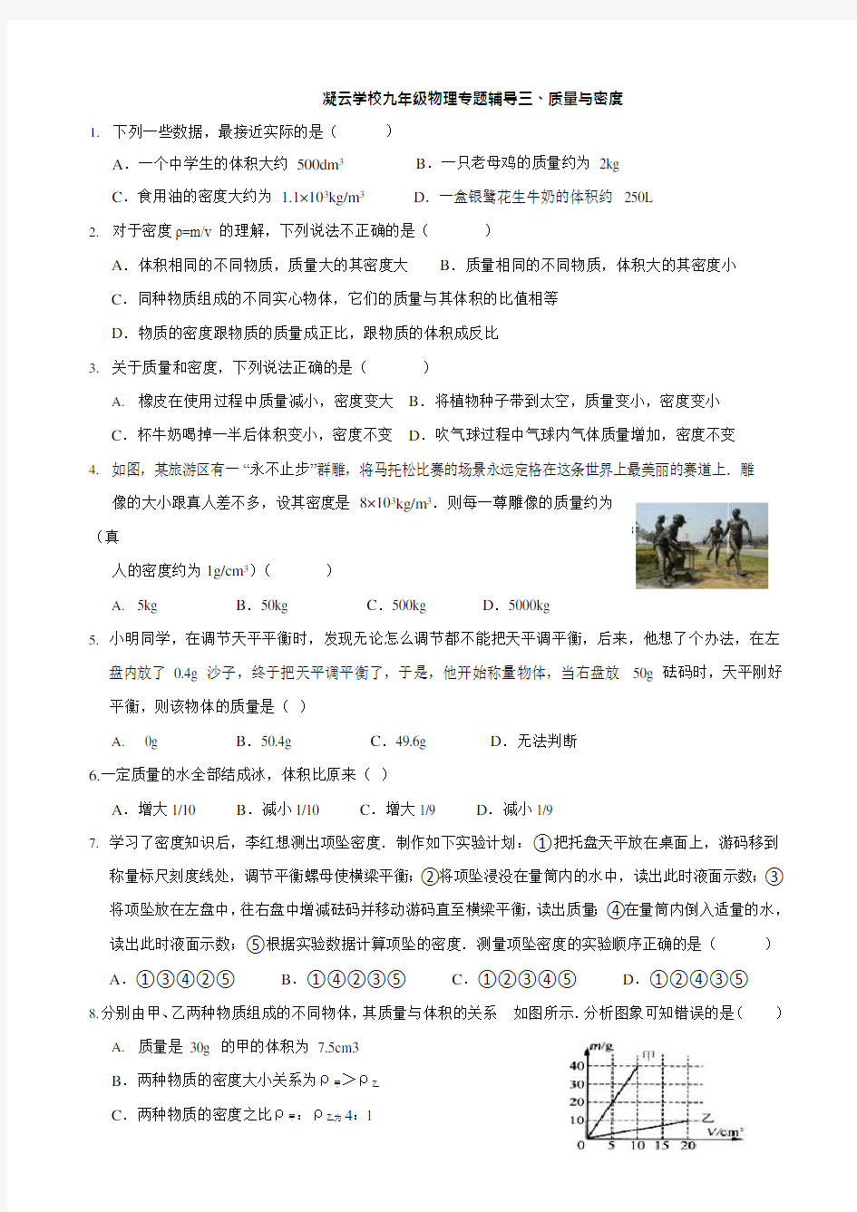 《质量与密度》专题复习题(可编辑修改word版)