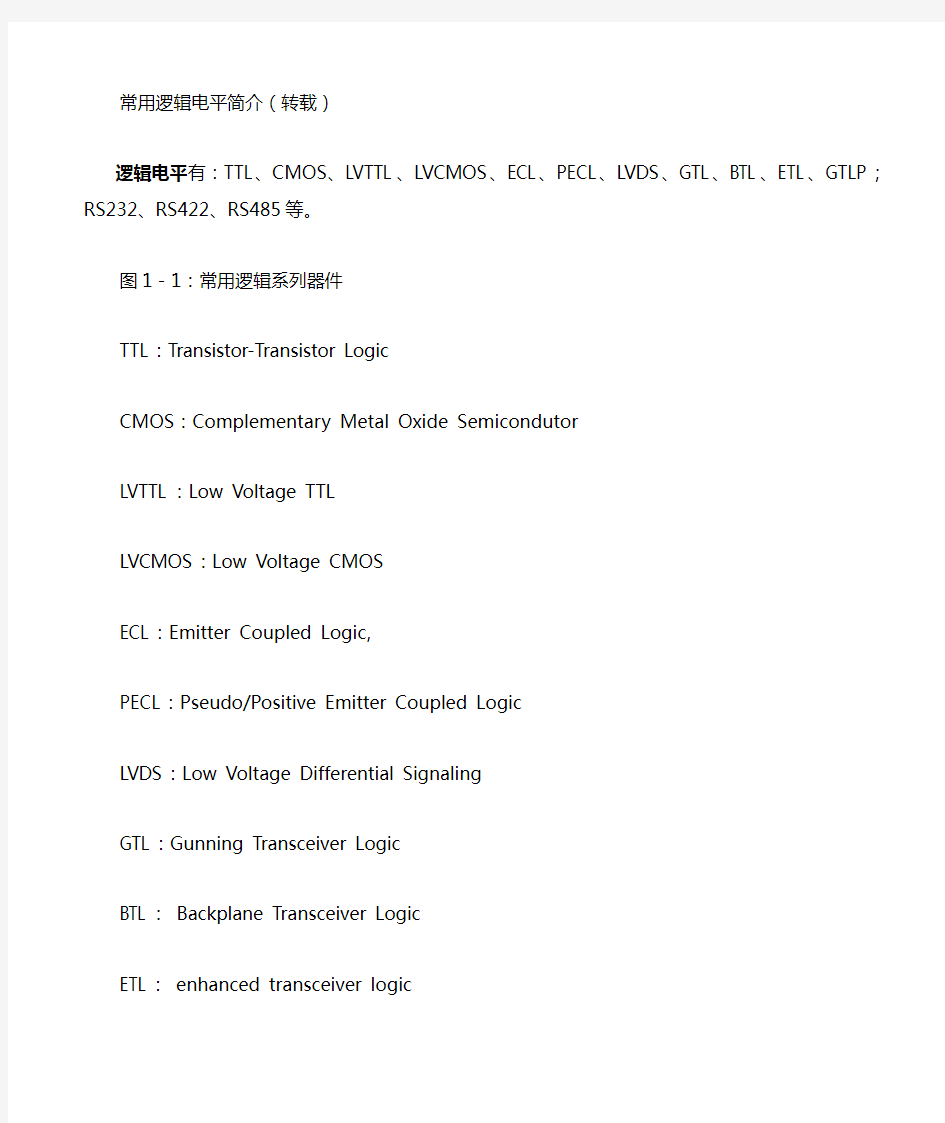 常用逻辑电平简介