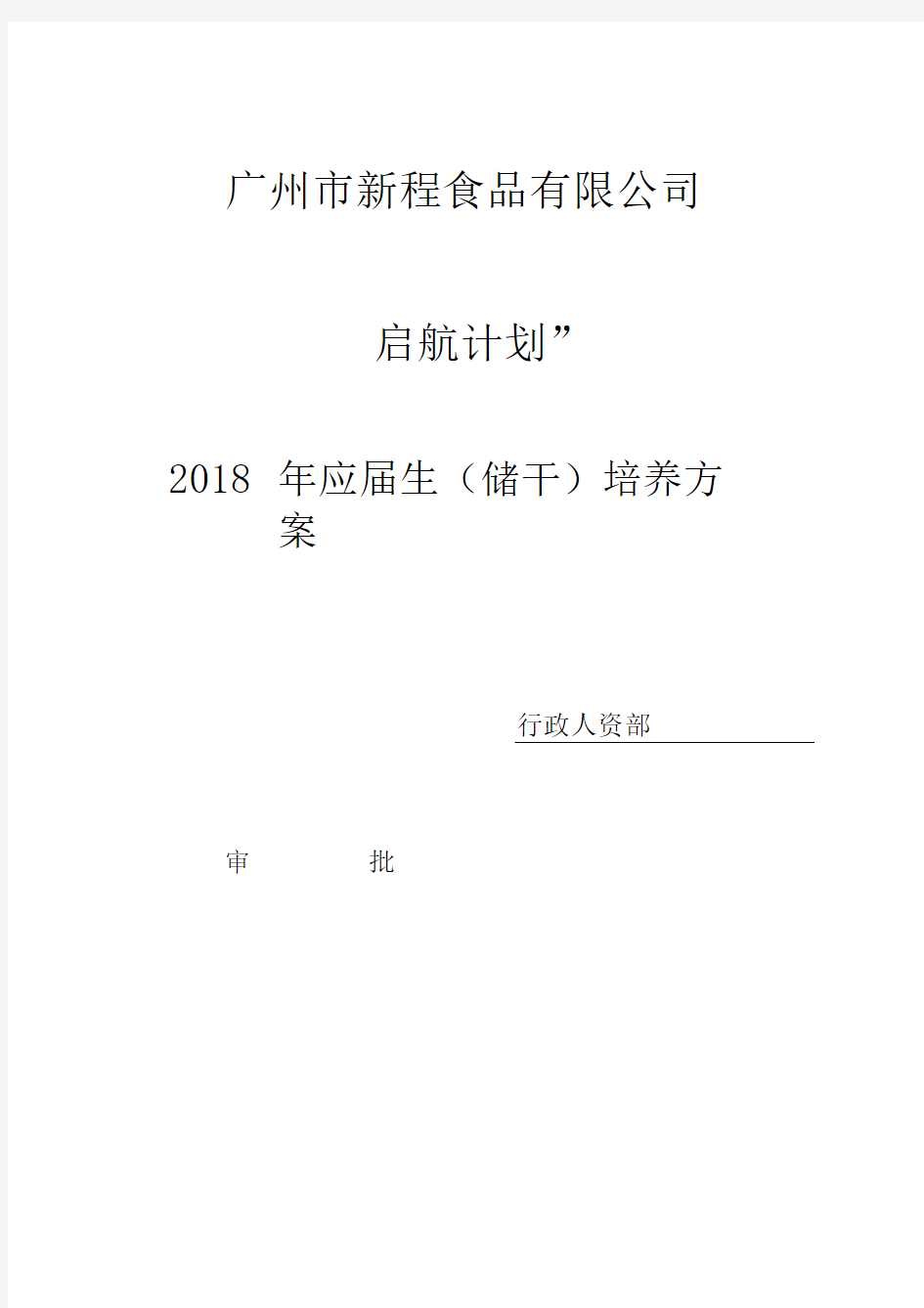 2018应届生培养方案(领航计划)