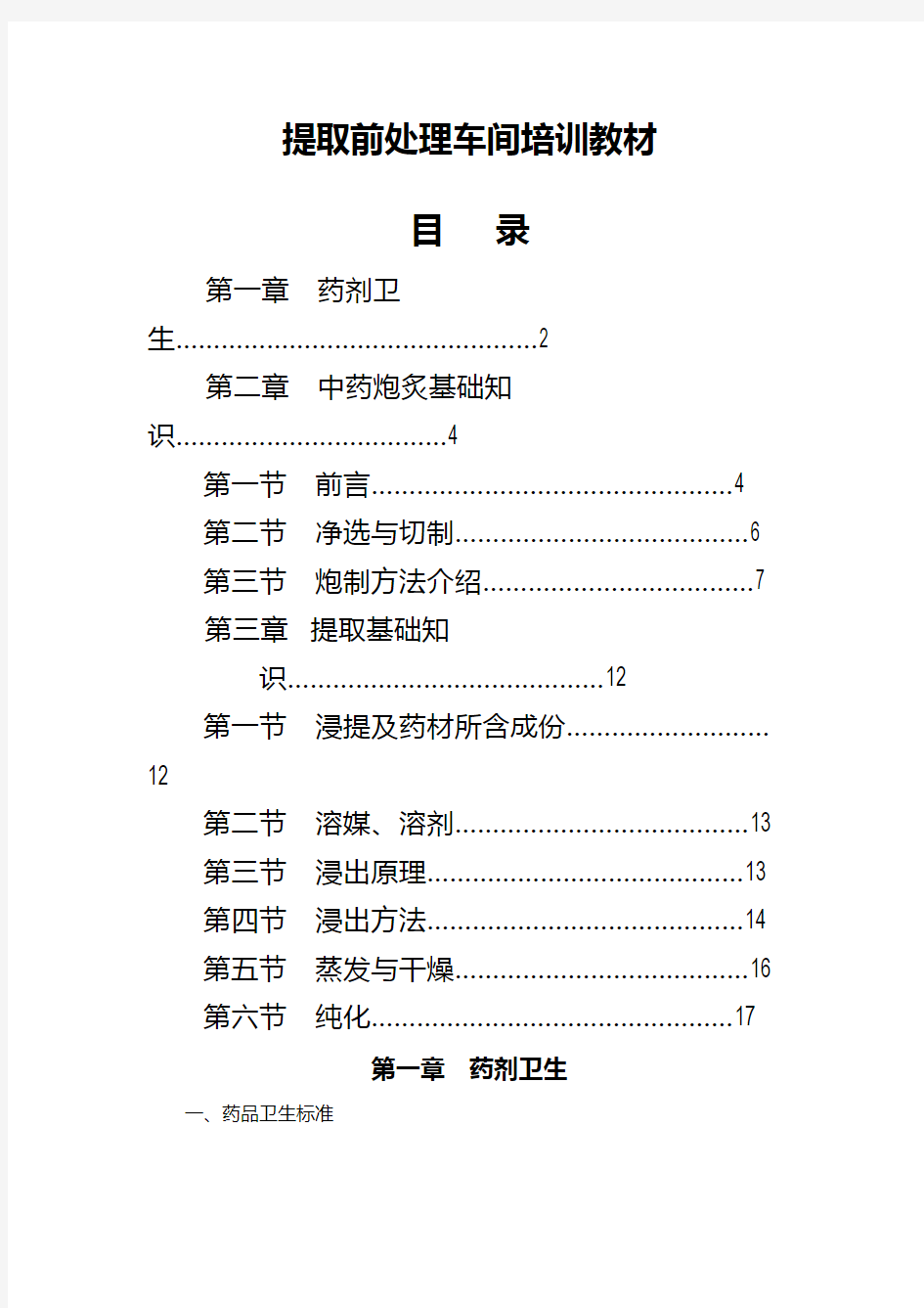 制药企业车间培训教材提取前处理