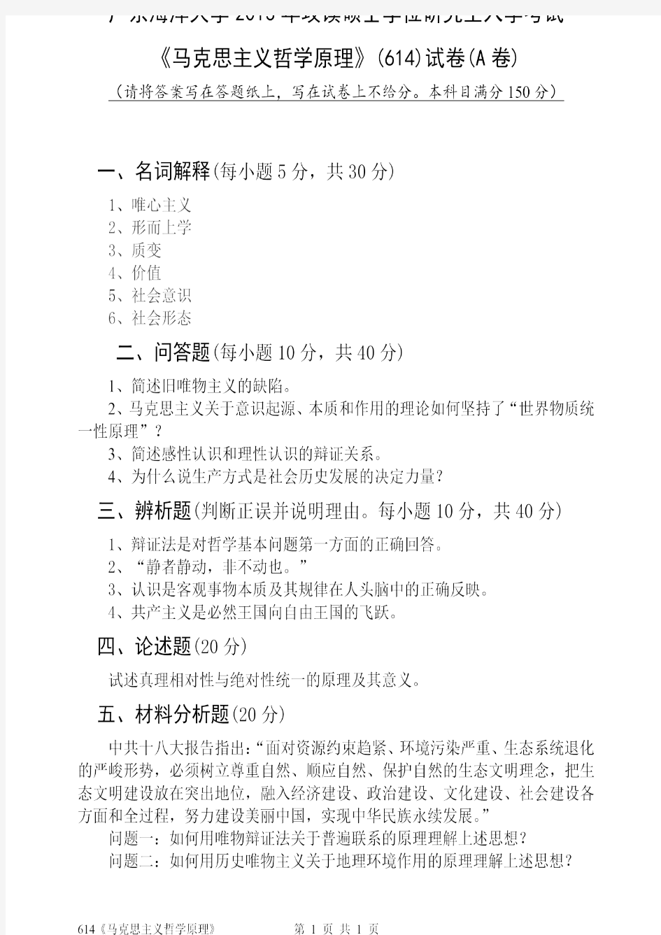 广东海洋大学2013年《614马克思主义哲学原理》考研专业课真题试卷