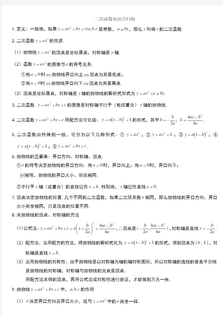 二次函数知识点归纳总结