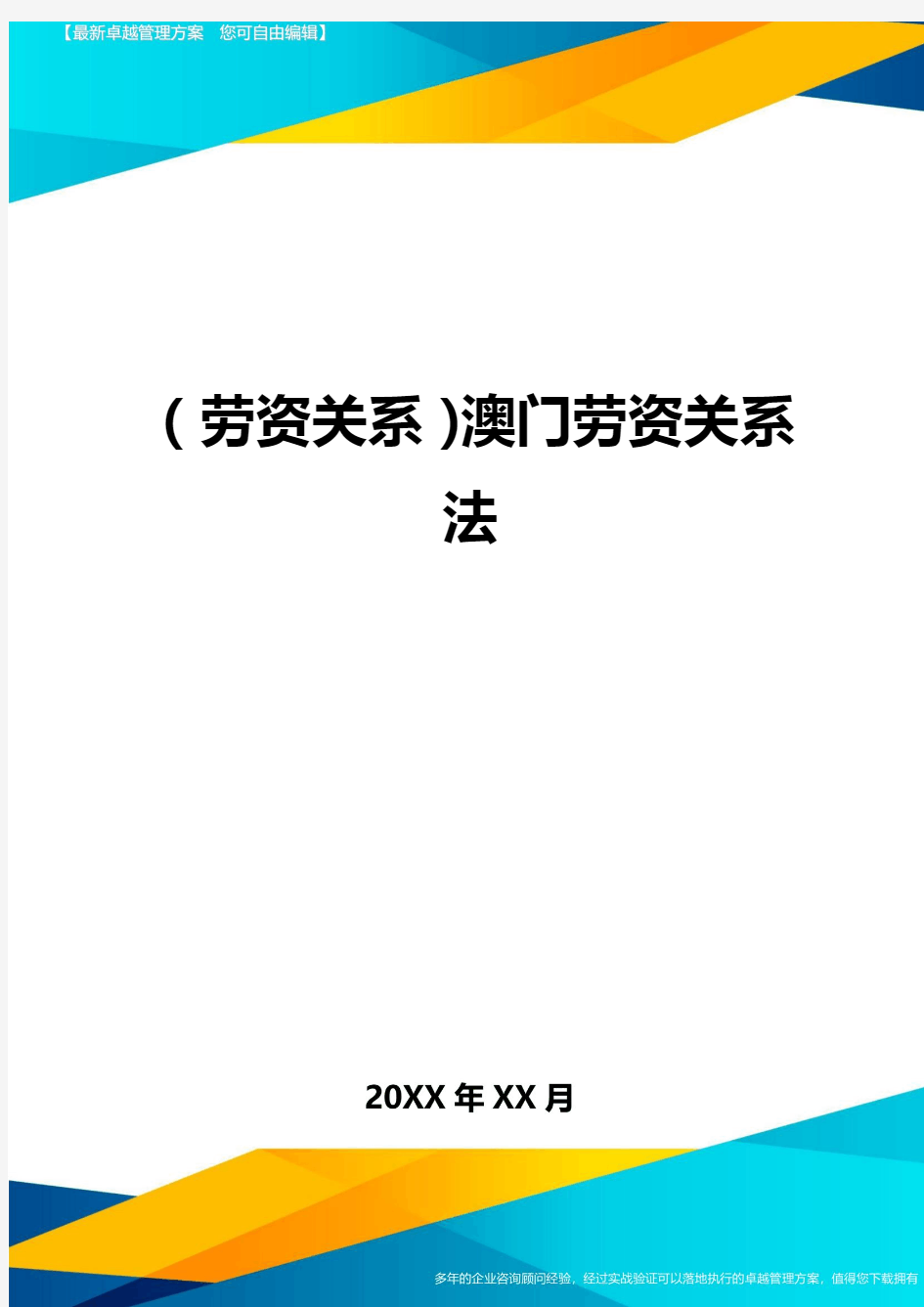 劳资关系澳门劳资关系法