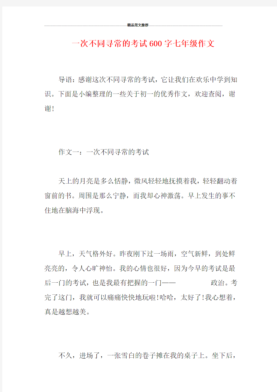 一次不同寻常的考试600字七年级作文