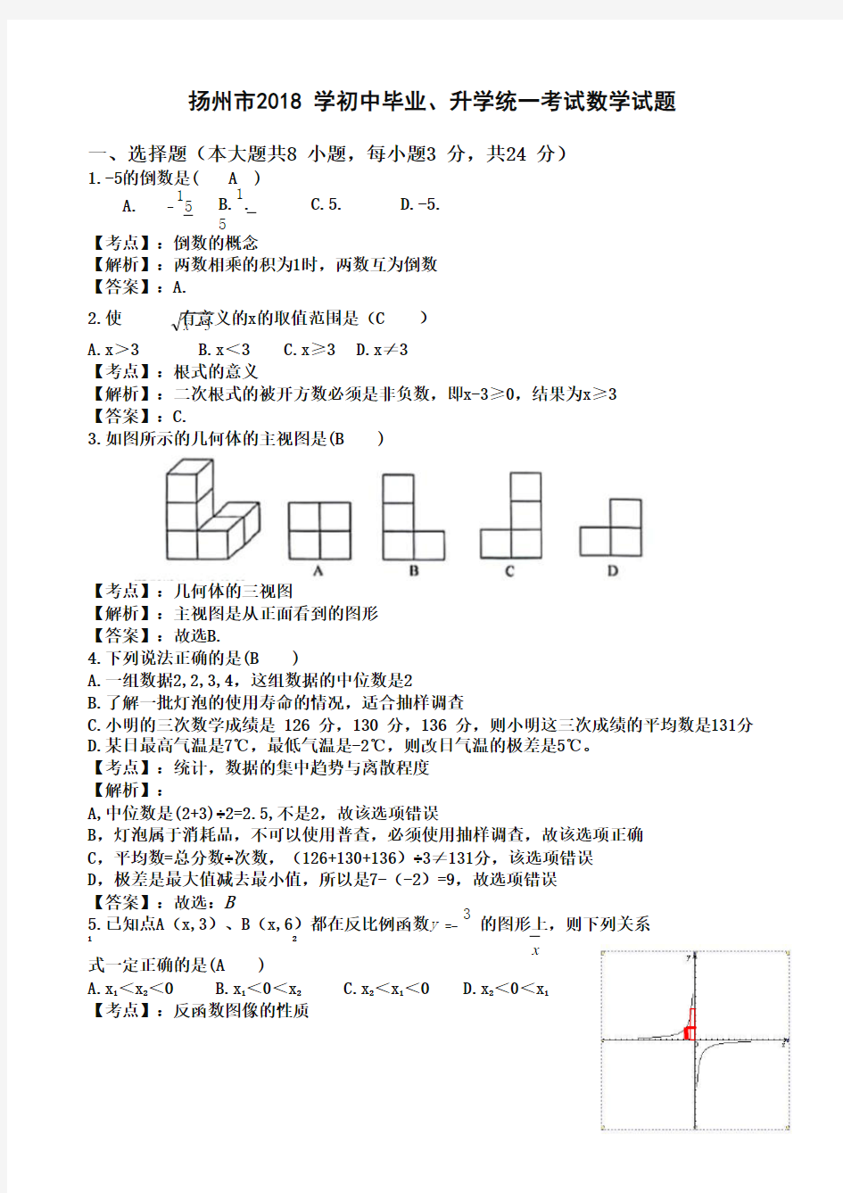 2018年江苏省扬州市中考数学试题(含答案解析)-全新整理