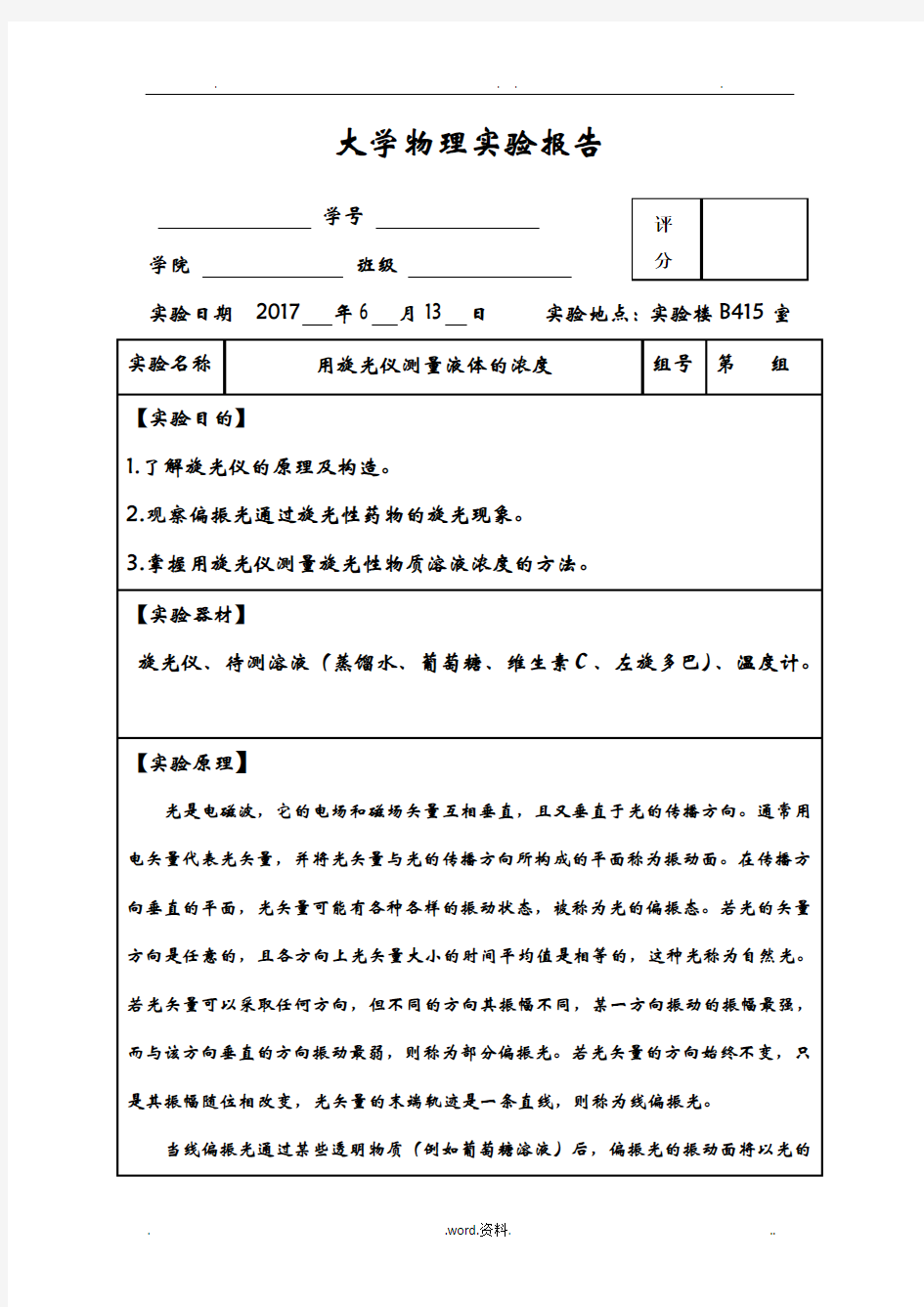 大学物理实验报告之旋光仪