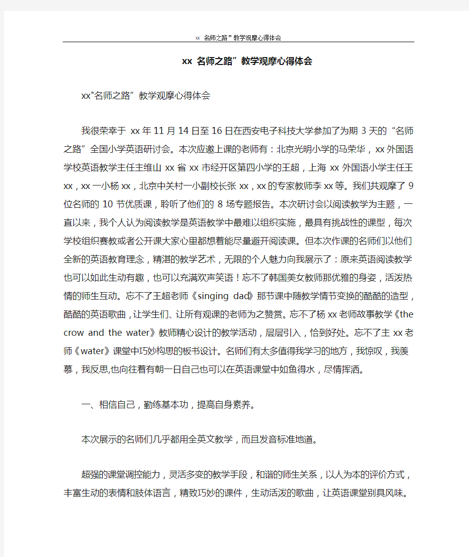 心得体会 2020 名师之路”教学观摩心得体会