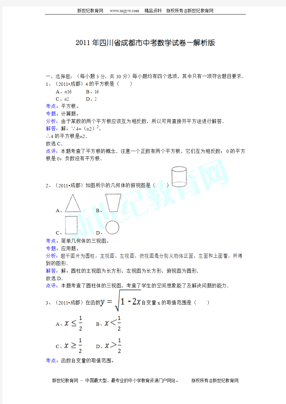 2011年四川省成都市中考数学试卷(解析版)