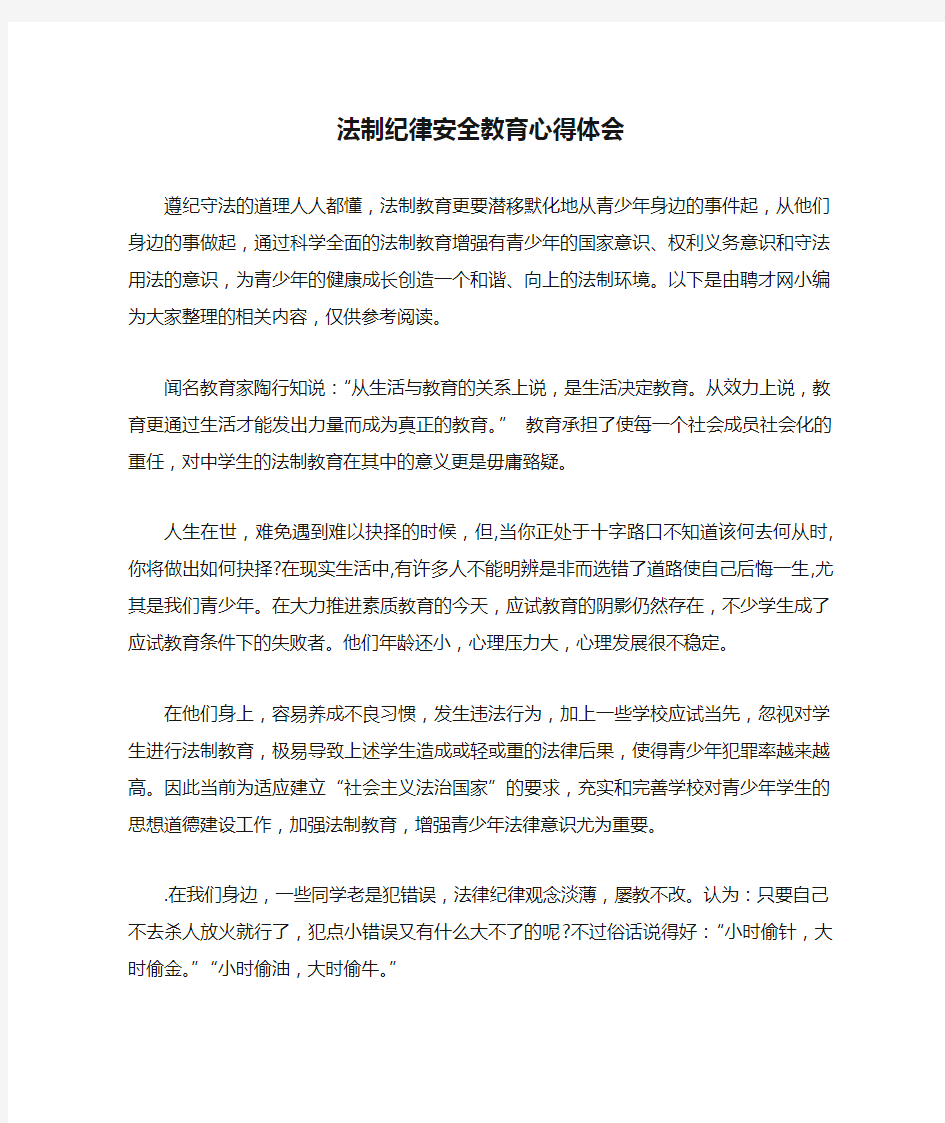 法制纪律安全教育心得体会