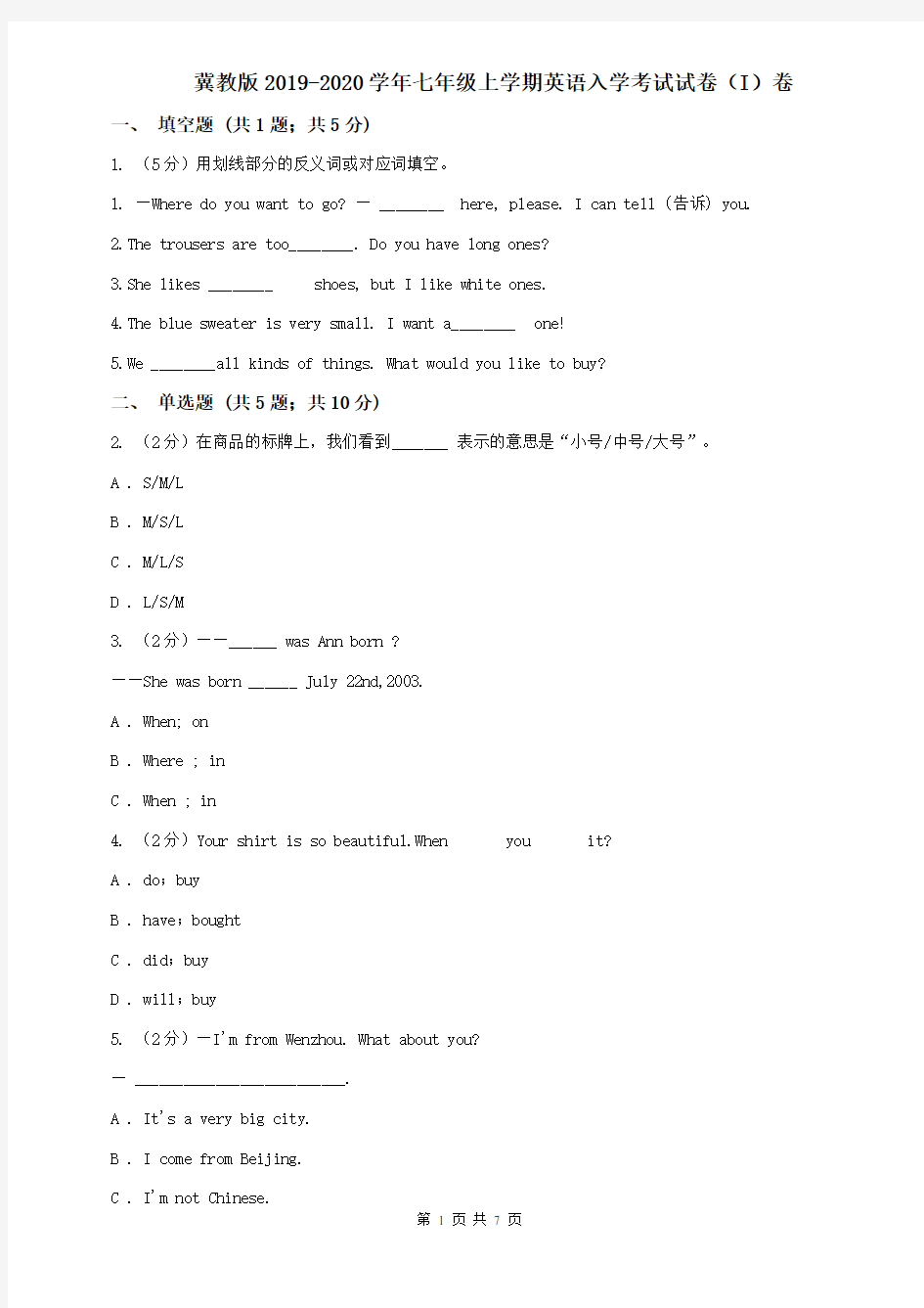 冀教版2019-2020学年七年级上学期英语入学考试试卷(I)卷