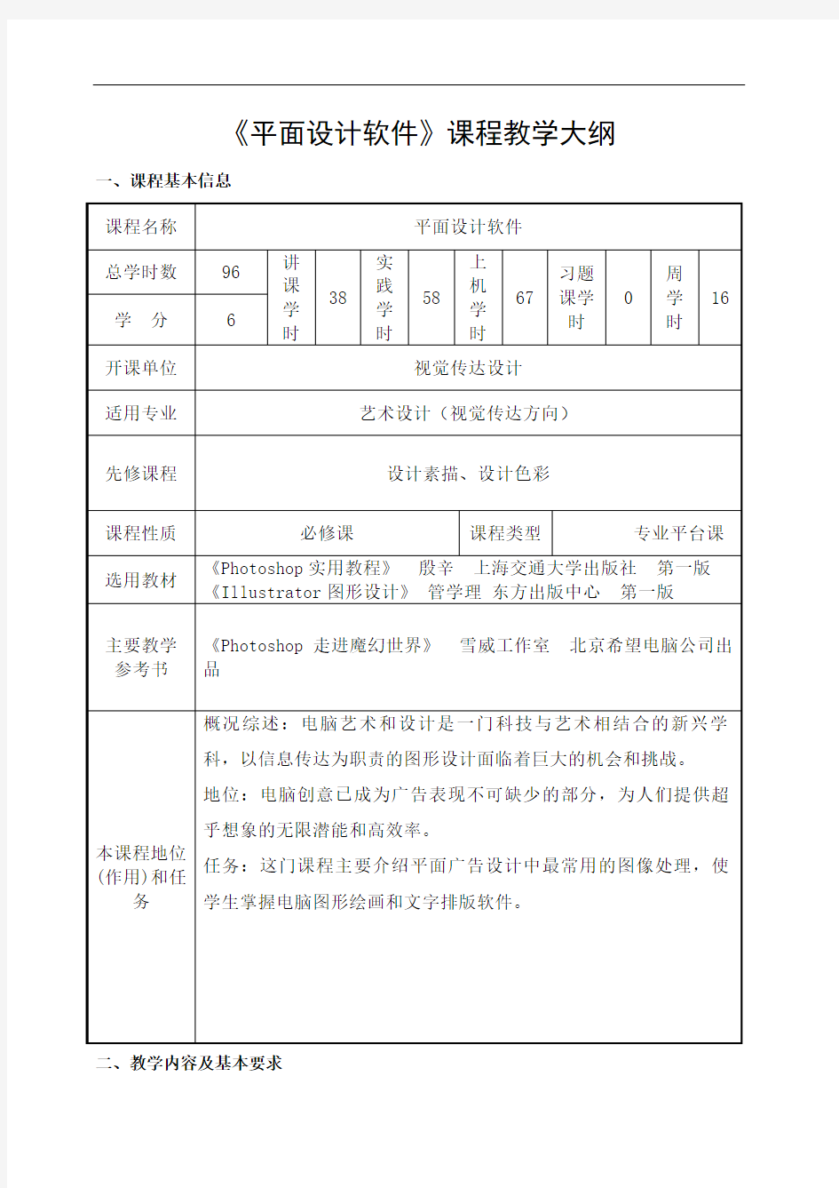 平面设计软件课程教学大纲