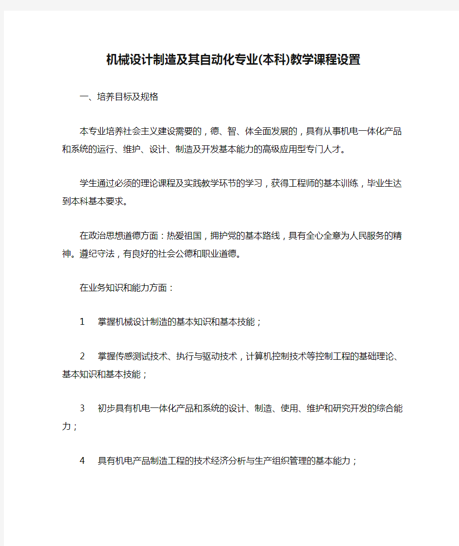 机械设计制造及其自动化专业(本科)教学课程设置(精)