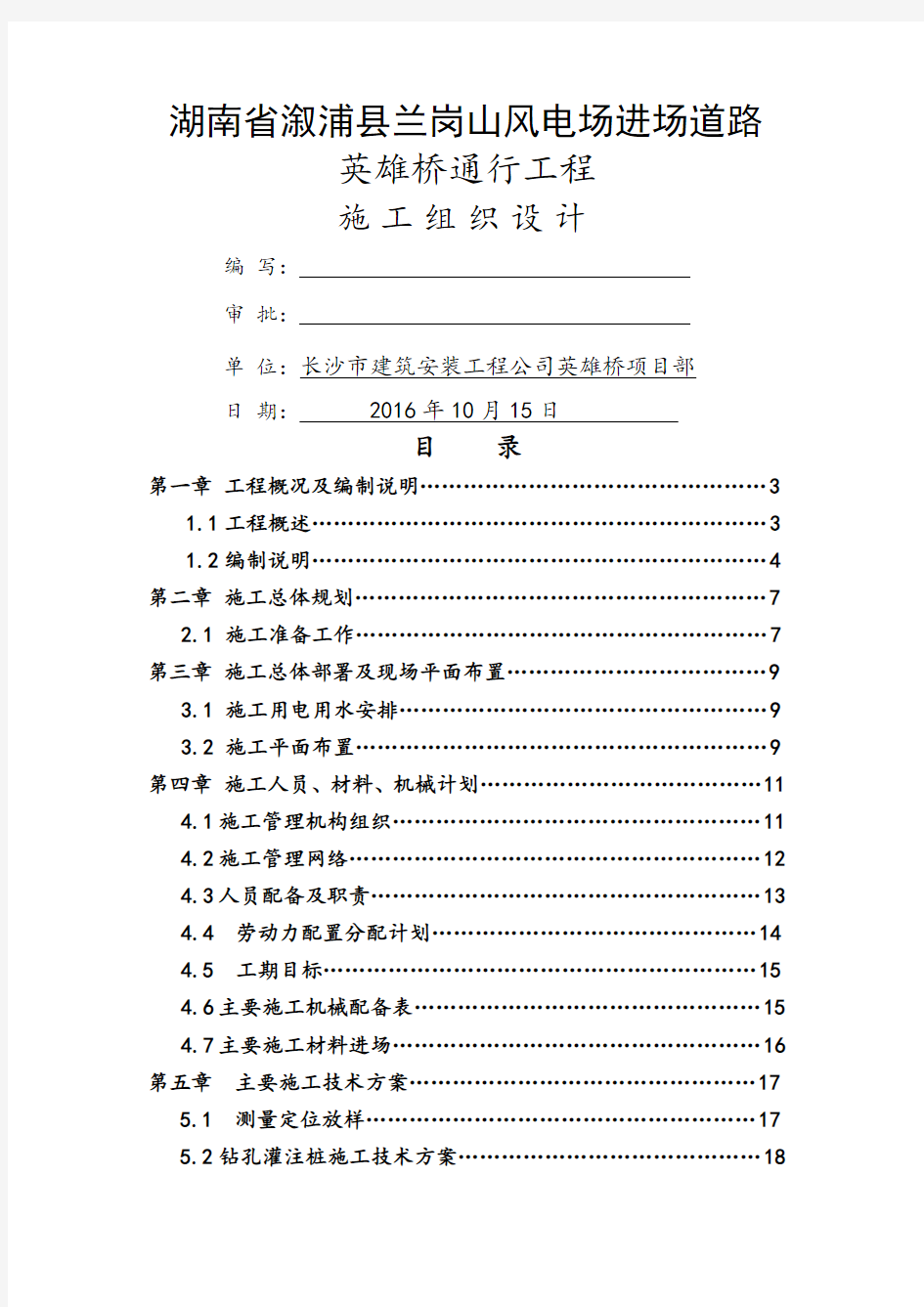 简支梁桥施工组织设计