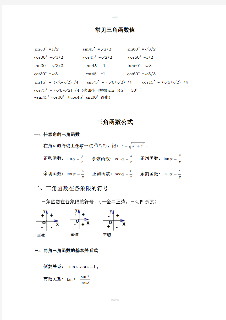 三角函数公式大全(高一)