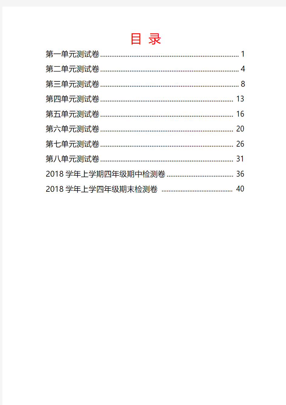 2018-2019学年数学人教版四年级上册全册单元测试卷汇编