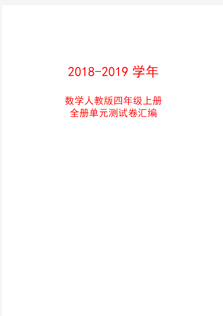 2018-2019学年数学人教版四年级上册全册单元测试卷汇编