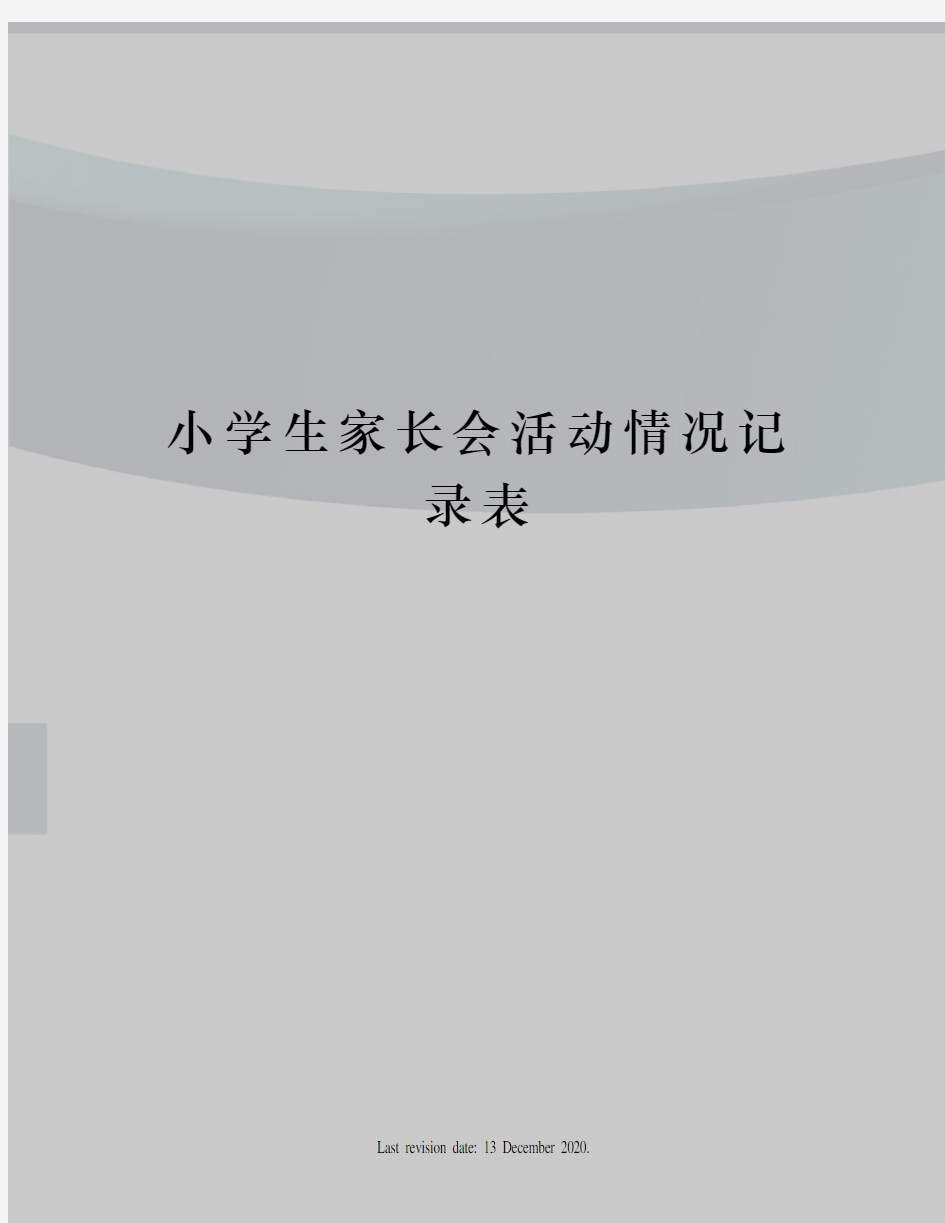 小学生家长会活动情况记录表