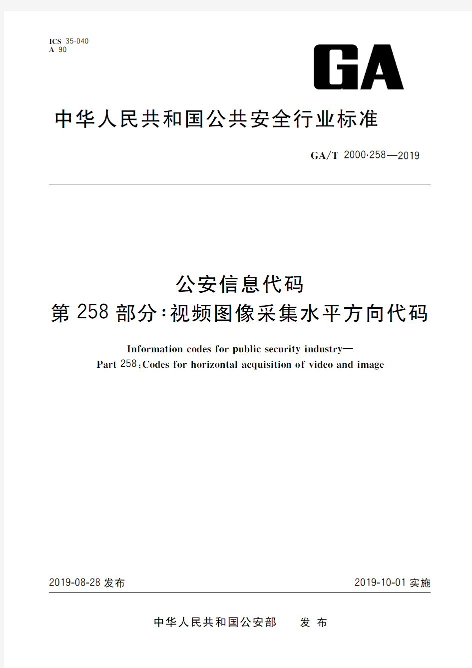 公安信息代码 第258部分：视频图像采集水平方向代码(标准状态：现行)