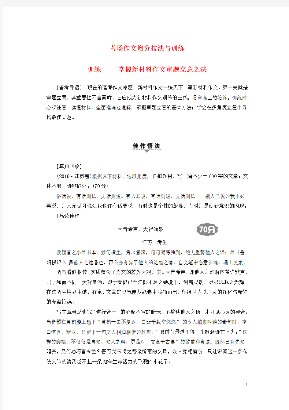 江苏省2018高考语文大一轮复习第4部分作文训练1掌握新材料作文审题立意之法