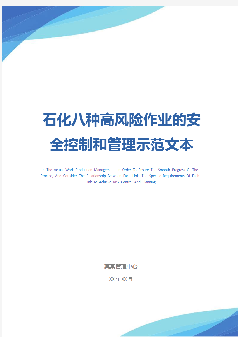 石化八种高风险作业的安全控制和管理示范文本