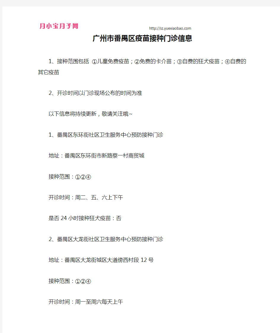 广州市番禺区疫苗接种门诊信息