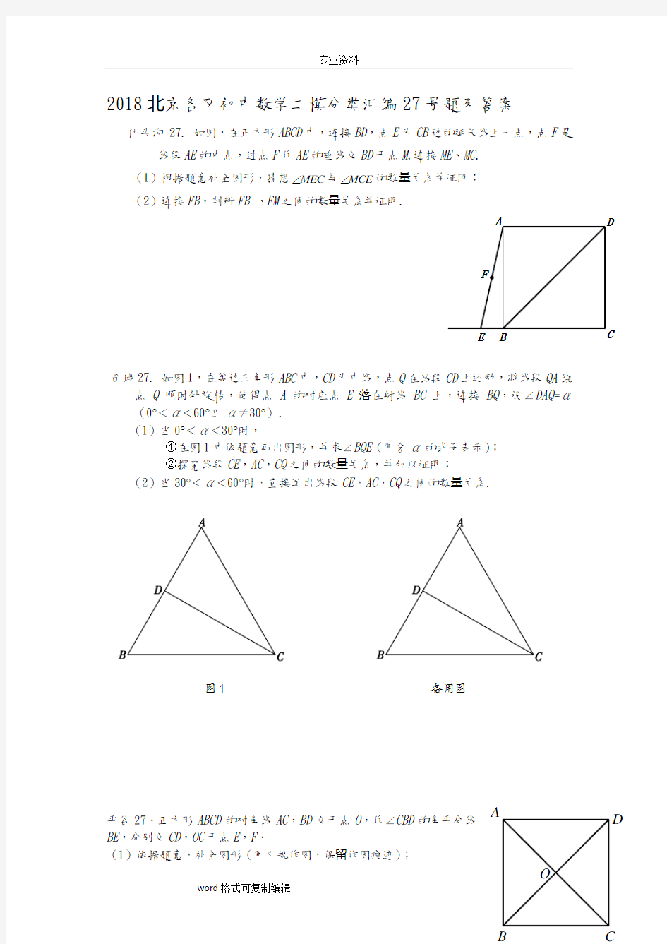 2018北京各区初中数学二模分类汇编27号题和答案