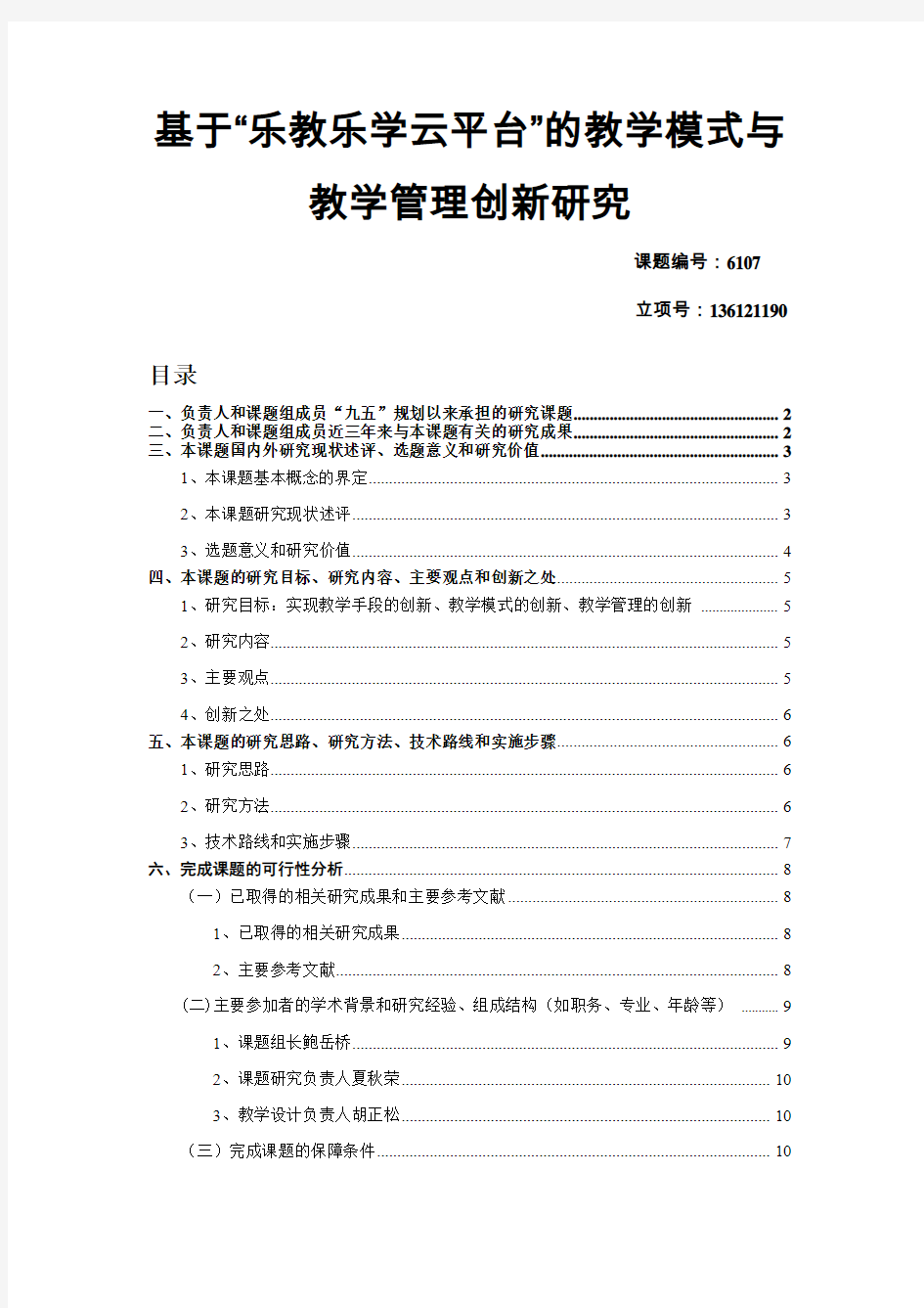 基于“乐教乐学云平台”的教学模式与教学管理创新研究