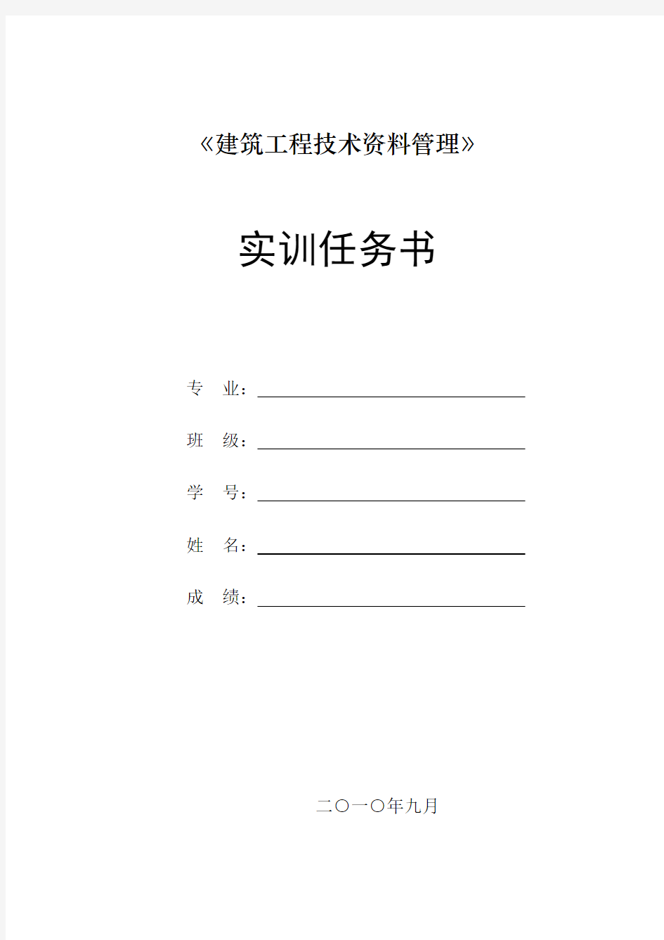 建筑工程技术资料管理