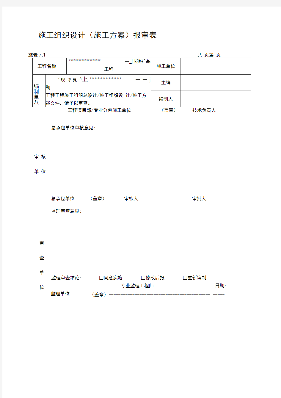 锤击PHC管桩施工组织设计