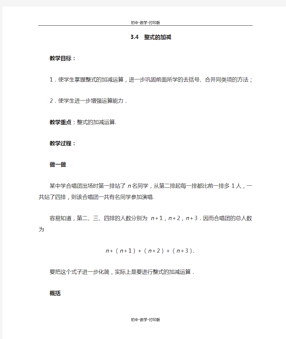 华师大版-数学-七年级上册-3.4 整式的加减 教案