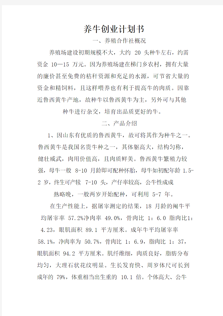 养牛项目计划书