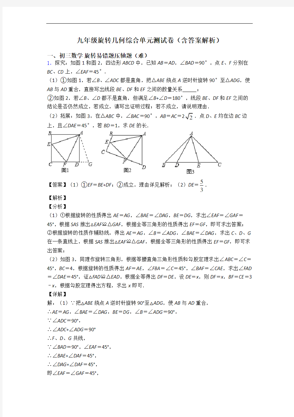 九年级旋转几何综合单元测试卷(含答案解析)