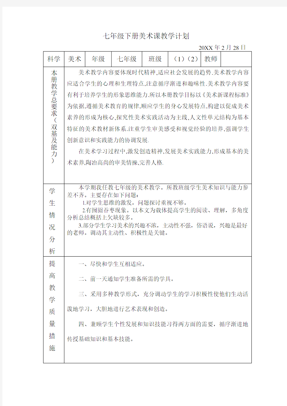 新人美版七年级下册美术教学计划