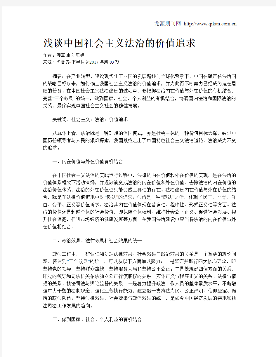 浅谈中国社会主义法治的价值追求