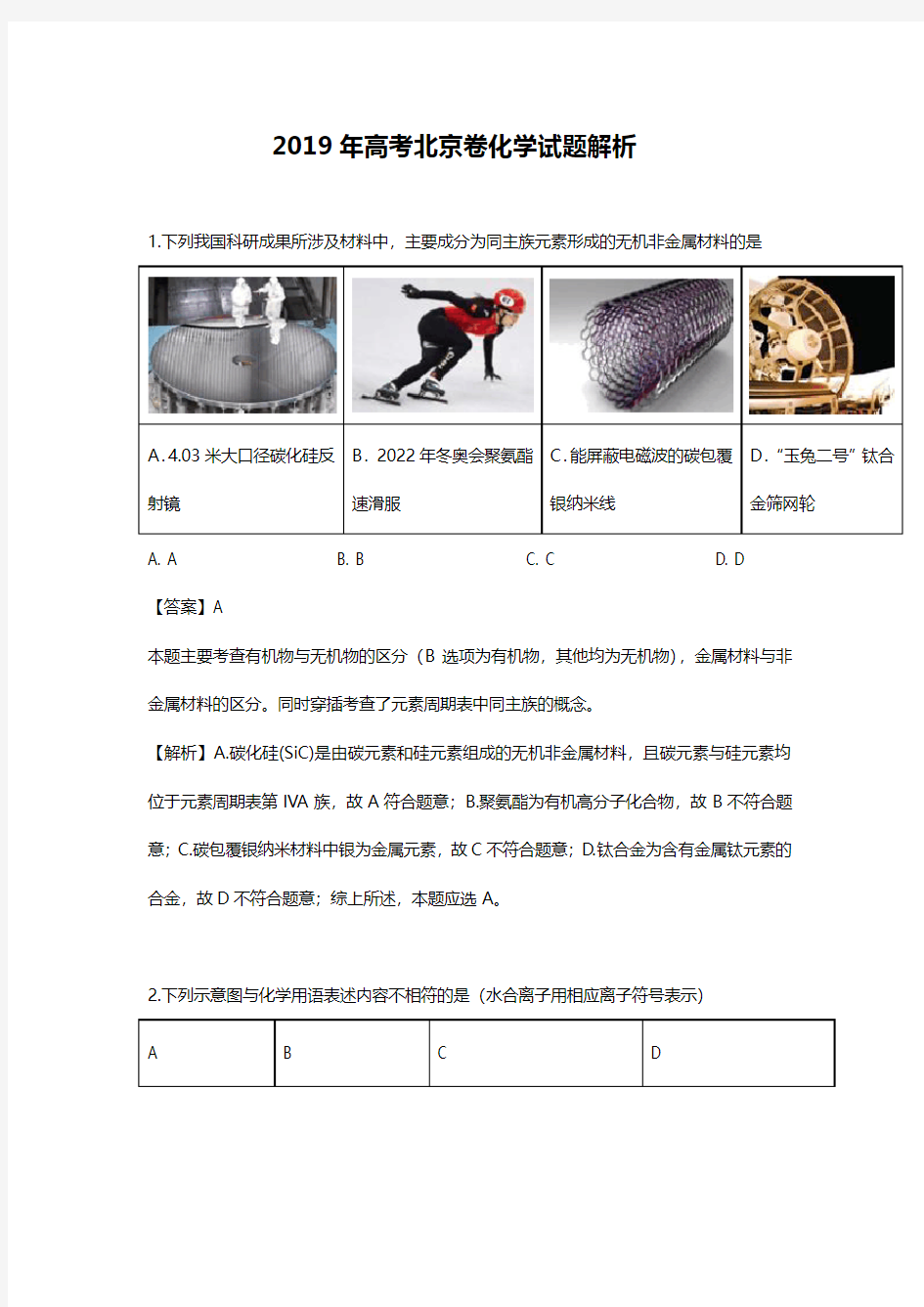 2019年高考北京卷化学试题解析