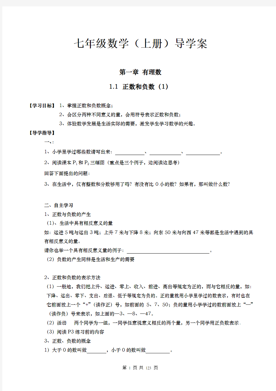 新人教版七年级上册数学导学案(全册)