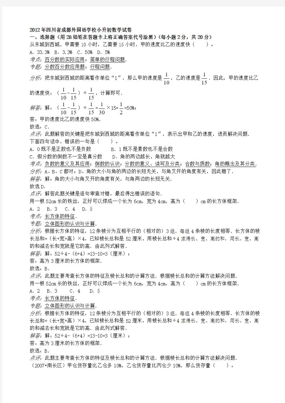 四川省成都外国语学校小升初数学试卷