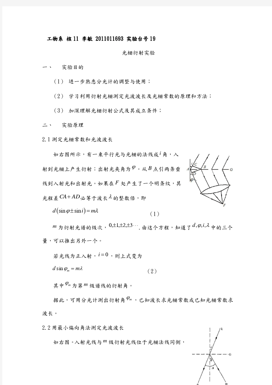 光栅衍射实验实验报告