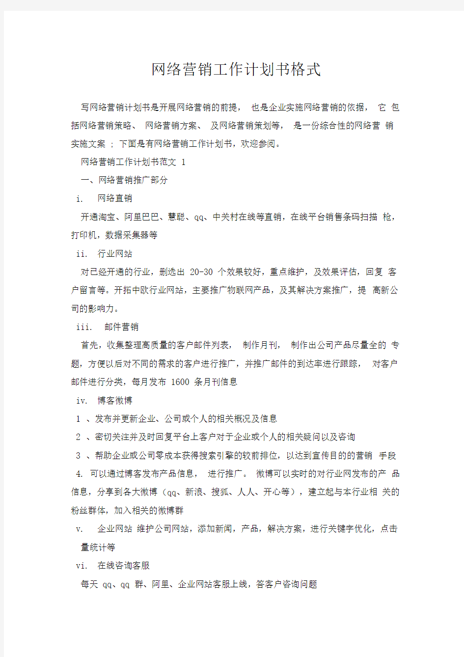 网络营销工作计划书格式