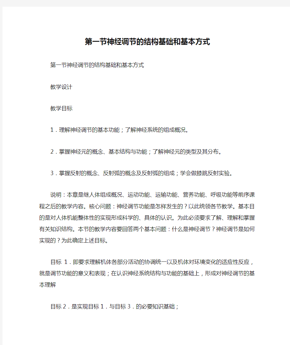 第一节神经调节的结构基础和基本方式教案