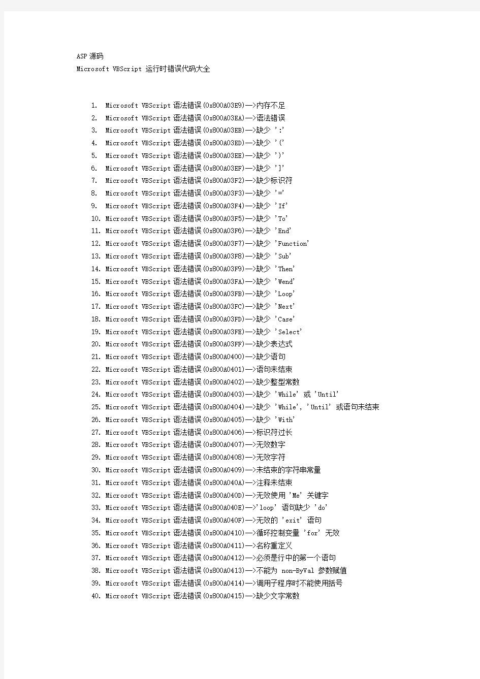 Microsoft VBScript_运行时错误代码大全