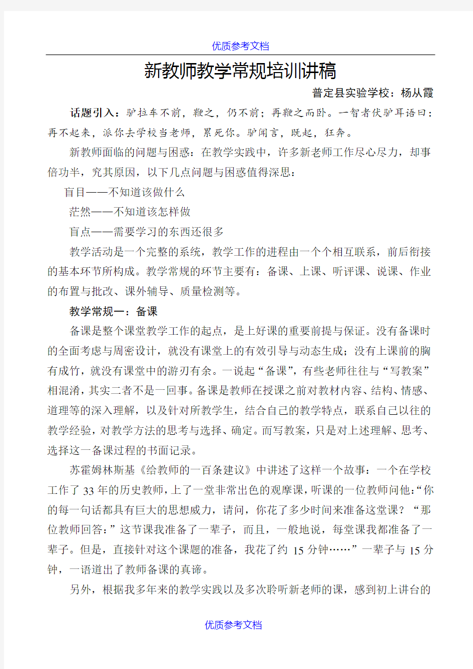 【参考借鉴】新教师教学常规培训讲稿.docx