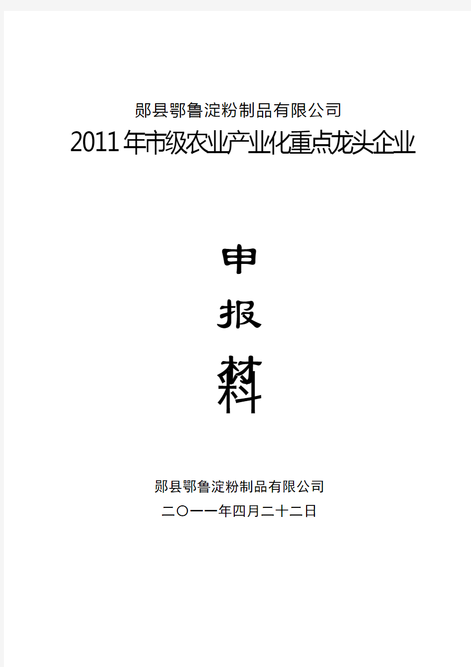 农业产业化龙头企业申报材料